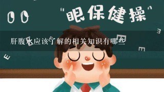 肝腹水应该了解的相关知识有哪些