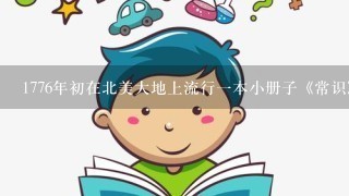 1776年初在北美大地上流行一本小册子《常识》，其中有一句“现在是分手的时候了”，此意是指