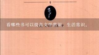 看哪些书可以提高文学常识、生活常识。