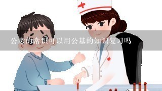 公考的常识可以用公基的知识复习吗