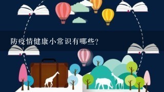 防疫情健康小常识有哪些？