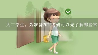 大二学生，为准备2022考研可以先了解哪些常识？