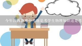 今年江西物理中考题是考学生物理知识还是考脑筋急转弯？