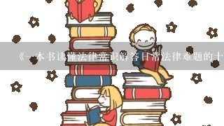 《一本书读懂法律常识解答日常法律难题的十万个为什么》pdf下载在线阅读，求百度网盘云资源