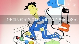 《中国古代文化常识》pdf下载在线阅读全文，求百度网盘云资源