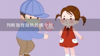 判断题搜题软件哪个好