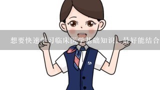 想要快速学习临床医学基础知识，最好能结合健康指导