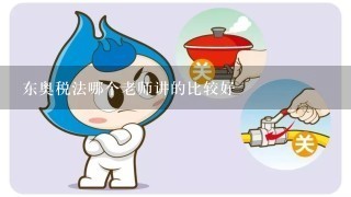 东奥税法哪个老师讲的比较好