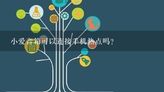 小爱音箱可以连接手机热点吗？