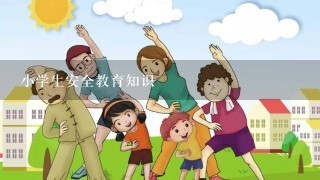 小学生安全教育知识