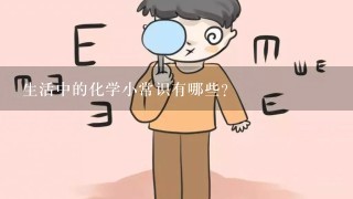 生活中的化学小常识有哪些?