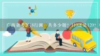 广西省考2018行测一共多少题？110还是120？有没没常识判断？