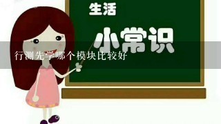 行测先学哪个模块比较好