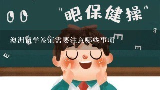 澳洲留学签证需要注意哪些事项