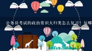 公务员考试的政治常识大归类怎么复习？从哪看？占卷面的分值多少？