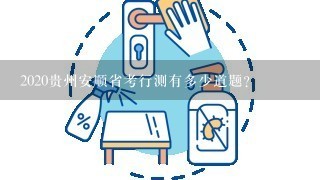 2020贵州安顺省考行测有多少道题？