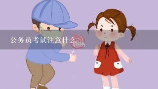 公务员考试注意什么