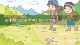 端午知识知多少500-800字作文