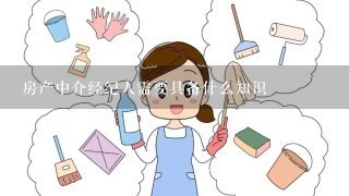 房产中介经纪人需要具备什么知识