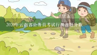 2020年云南省公务员考试行测各题分数