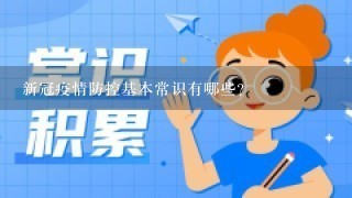 新冠疫情防控基本常识有哪些？