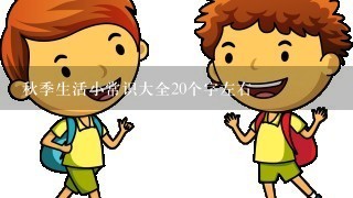 秋季生活小常识大全20个字左右