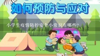 小学生疫情防控安全小常识有哪些？