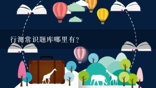 行测常识题库哪里有？