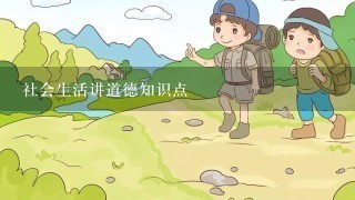 社会生活讲道德知识点