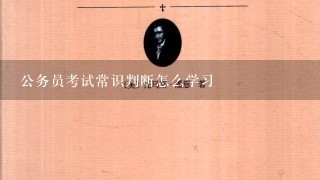 公务员考试常识判断怎么学习