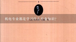 机电专业都是学习什么专业知识？