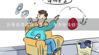 公务员考试满分多少？多少分及格？