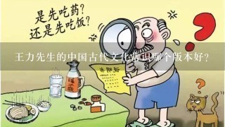 王力先生的中国古代文化常识哪个版本好？