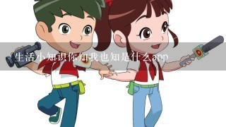 生活小知识你知我也知是什么app