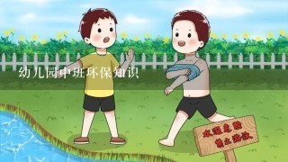 幼儿园中班环保知识