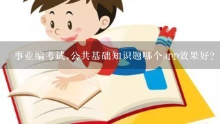 事业编考试,公共基础知识题哪个app效果好?