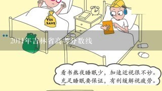 2011年吉林省高考分数线