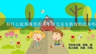 有什么值得推荐的关于幼儿安全教育的绘本吗？