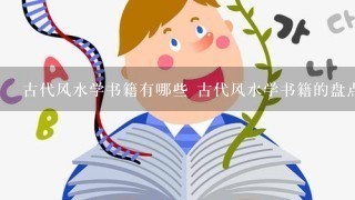 古代风水学书籍有哪些 古代风水学书籍的盘点