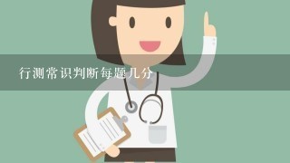 行测常识判断每题几分