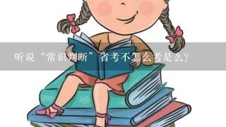 听说“常识判断”省考不怎么考是么?