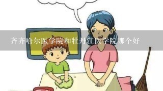 齐齐哈尔医学院和牡丹江医学院哪个好