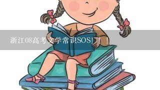 浙江08高考文学常识SOS！！！