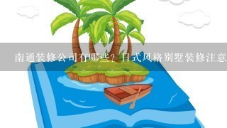 南通装修公司有哪些？日式风格别墅装修注意什么？