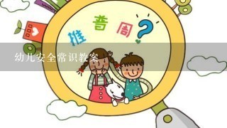 幼儿安全常识教案