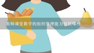 教师课堂教学的组织管理能力包括哪些