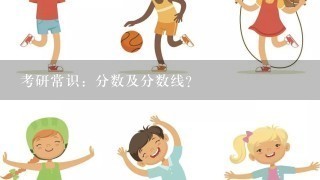 考研常识：分数及分数线？