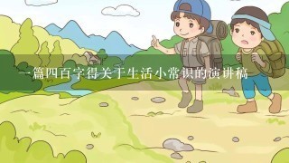 一篇四百字得关于生活小常识的演讲稿