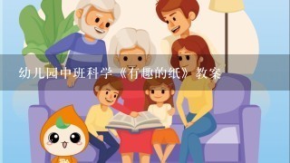 幼儿园中班科学《有趣的纸》教案