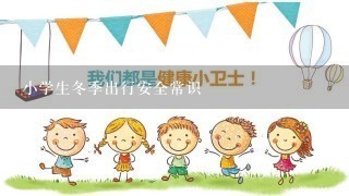 小学生冬季出行安全常识